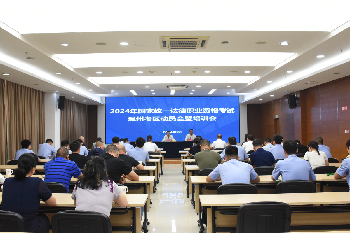 溫州市司法局召開2024年國家統一法律職業資格考試溫州考區動員會暨培訓會